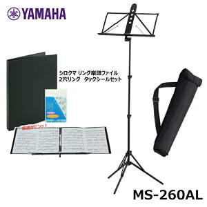 【シロクマ リング楽譜ファイル(2穴タックシール)セット】YAMAHA MS-260AL (ソフトケース付属) 軽量 譜面台 アルミ製 折りたたみ式