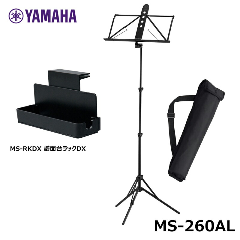 YAMAHA  MS-260AL (ソフトケース付属) 軽量 譜面台 アルミ製 折りたたみ式 持ち運びに便利