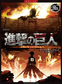 楽譜 ピアノ・ソロ TVアニメ 『 進撃の巨人 』 オリジナルサウンドトラック Selection 【ゆうパケット】※日時指定非対応