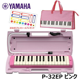 【オリジナルおなまえドレミシールプレゼント】YAMAHA P-32EP ピンク (鍵盤柄 ピンクバッグセット) ヤマハ ピアニカ 32鍵盤 ≪メーカー保証1年≫