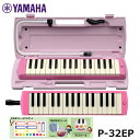 【オリジナルおなまえドレミシールプレゼント】YAMAHA ピアニカ ピンク P-32EP ヤマハ 鍵盤ハーモニカ 32鍵盤 ≪メー…