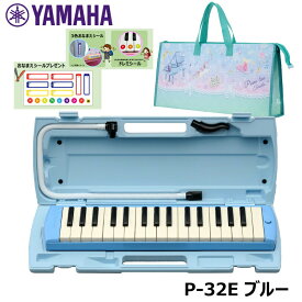 【オリジナルおなまえドレミシールプレゼント】YAMAHA P-32E (トゥインクル柄バッグセット) ピアニカ ブルー ヤマハ 32鍵盤 ≪メーカー保証1年≫