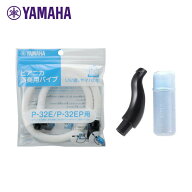 YAMAHA ピアニカ用 PTP-32E (演奏用 パイプ) ＋ PMP-32C (吹口) セット ヤマハ