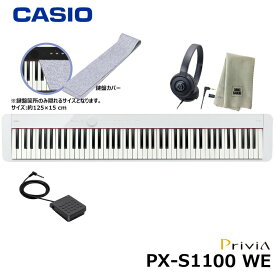 CASIO PX-S1100WE【鍵盤カバー(グレー)、ヘッドフォン、楽器クロスセット】カシオ 電子ピアノ Privia(プリヴィア) ホワイト 『ペダル・譜面立て付属』