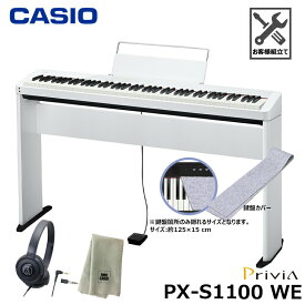 CASIO PX-S1100WE【専用スタンド、鍵盤カバー(グレー)、ヘッドフォン、楽器クロスセット】カシオ 電子ピアノ プリヴィア ホワイト『ペダル・譜面立て付属』