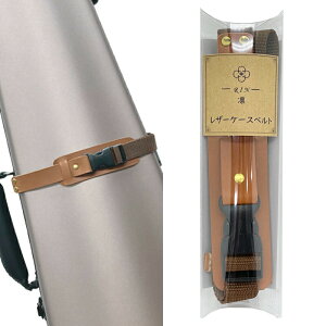 凛 レザーケースベルト LCB-101 / カーボンマック バイオリン ビオラケースに使用可能 / 日本製ハンドメイド 【ネコポス】 日時指定非対応/郵便受けへお届け