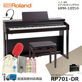 Roland RP701-DR 【マットセット】 ローランド 電子ピアノ ダークローズウッド調仕上げ 【ヘッドフォン 高低椅子付属】【配送設置無料(沖縄・離島納品不可)】