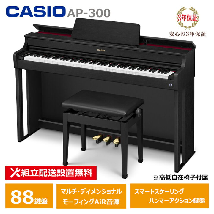 楽天市場】CASIO AP-300BK カシオ 電子ピアノ 88鍵盤 CELVIANO 3年保証 