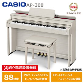 CASIO AP-300GB カシオ 電子ピアノ 88鍵盤 CELVIANO 3年保証 【配送設置無料(沖縄・離島納品不可)】