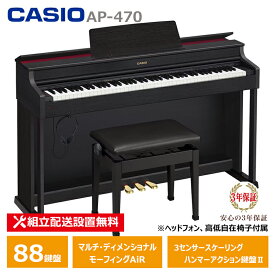 CASIO AP-470BK カシオ 電子ピアノ ブラックウッド調 (メーカー3年保証)【ヘッドフォン 高低椅子付属】【配送設置無料(沖縄・離島納品不可)】