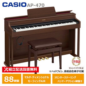 CASIO AP-470BN カシオ 電子ピアノ オークウッド調 (メーカー3年保証)【ヘッドフォン 高低椅子付属】【配送設置無料(沖縄・離島納品不可)】