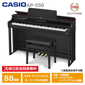 CASIO AP-550BK スペシャル特典付き カシオ 電子ピアノ ブラック 88鍵盤 CELVIANO 3年保証 高低椅子付属 【配送設置無料(沖縄・離島納品不可)】