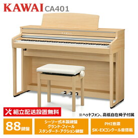 KAWAI CA401LO プレミアムライトオーク調仕上げ カワイ 電子ピアノ カワイ 【ヘッドフォン 高低椅子付属】【配送設置無料(沖縄・離島納品不可)】