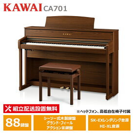 KAWAI CA701NW ナチュラルウォルナット調仕上げ カワイ 電子ピアノ 88鍵盤 ヘッドフォン ＋ 高低椅子 付属 【配送設置無料(沖縄・離島納品不可)】