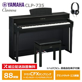 YAMAHA CLP-735B ヤマハ クラビノーバ 電子ピアノ 88鍵盤 ブラックウッド調 ヘッドフォン 高低椅子 付属 【配送設置無料(沖縄・離島納品不可)】