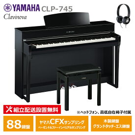 YAMAHA CLP-745PE ヤマハ クラビノーバ 電子ピアノ 黒鏡面艶出し 木製鍵盤 ヘッドフォン 高低椅子 付属 【配送設置無料(沖縄・離島納品不可)】