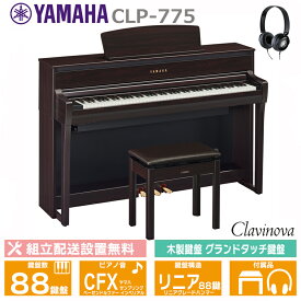 YAMAHA CLP-775R ヤマハ クラビノーバ 電子ピアノ ダークローズウッド調 木製鍵盤 ヘッドフォン 高低椅子 付属 【配送設置無料(沖縄・離島納品不可)】