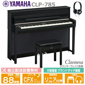 YAMAHA CLP-785B ヤマハ クラビノーバ 電子ピアノ ブラックウッド 木製鍵盤 ヘッドフォン 高低椅子 付属 【配送設置無料(沖縄・離島納品不可)】