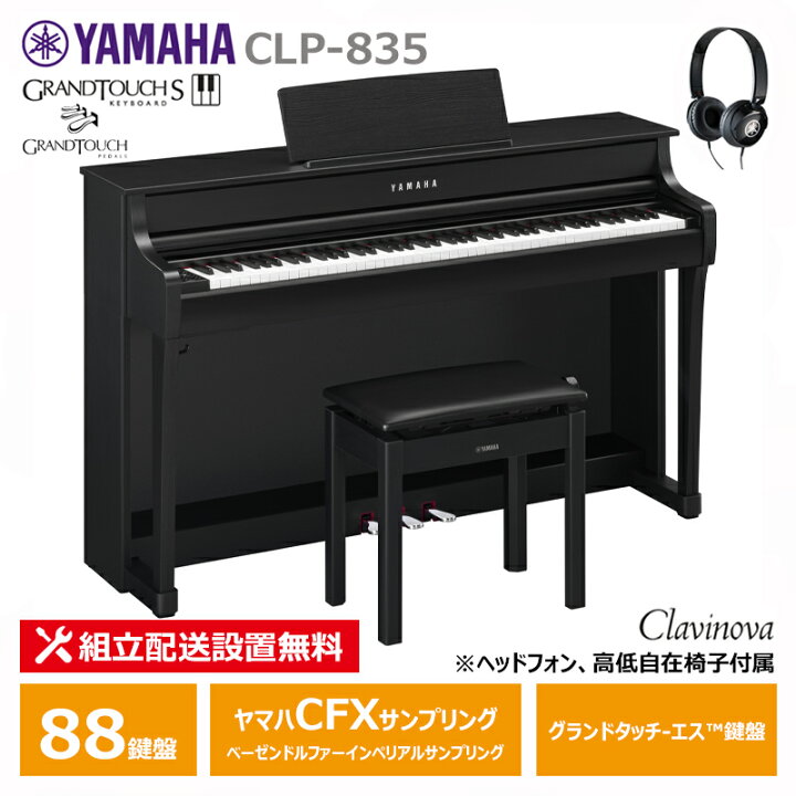 楽天市場】YAMAHA CLP-835B ヤマハ クラビノーバ 電子ピアノ ブラック 
