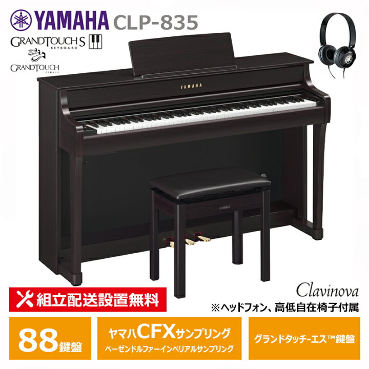 楽天市場】YAMAHA CLP-835R ヤマハ クラビノーバ 電子ピアノ ニュー 