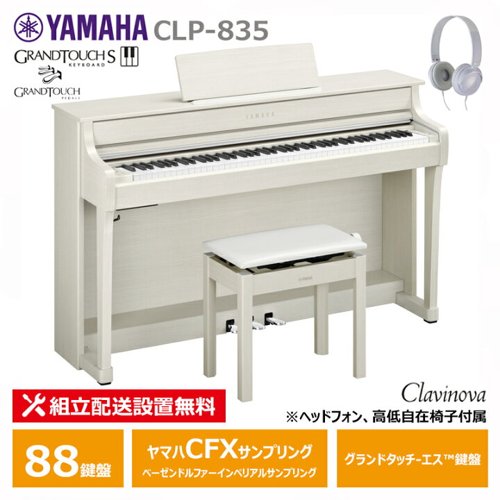 楽天市場】YAMAHA CLP-835WB ヤマハ クラビノーバ 電子ピアノ ホワイト 