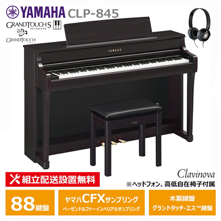 楽天市場】YAMAHA CLP-845R ヤマハ クラビノーバ 電子ピアノ ニュー 