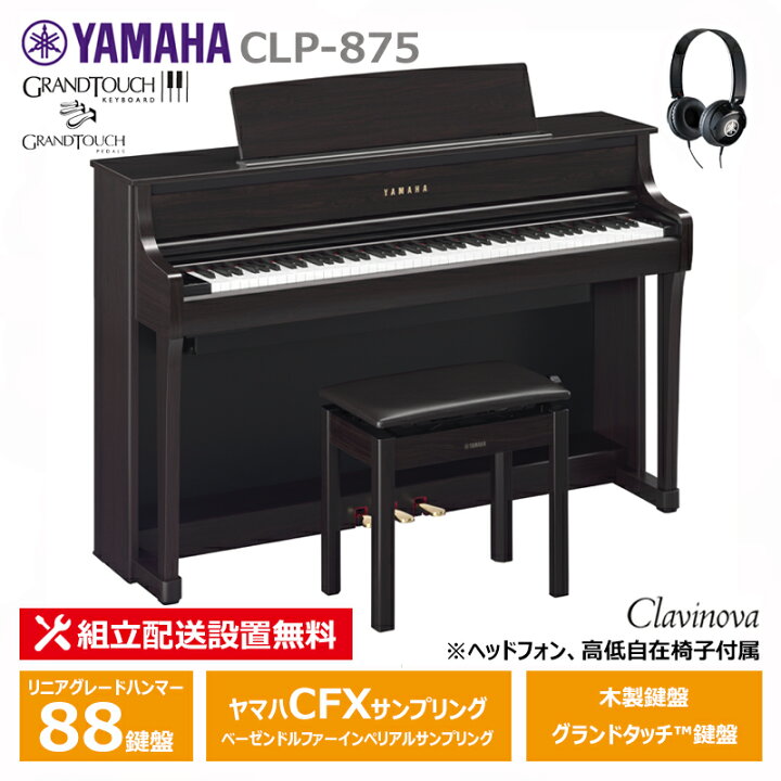 楽天市場】YAMAHA CLP-875R ヤマハ クラビノーバ 電子ピアノ ニュー 