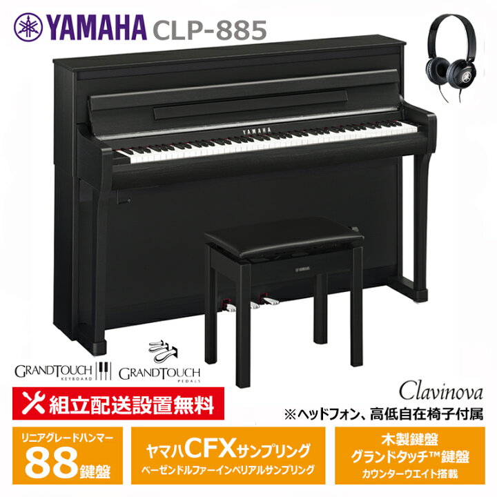 楽天市場】YAMAHA CLP-885B ヤマハ クラビノーバ 電子ピアノ ブラック 