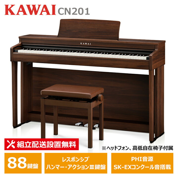 楽天市場】KAWAI CN201MW モカウォルナット調仕上げ カワイ 電子ピアノ 