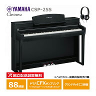 YAMAHA CSP-255B 電子ピアノ 88鍵盤 ブラックウッド調 ヤマハ クラビノーバ / ヘッドフォン 高低椅子 付…