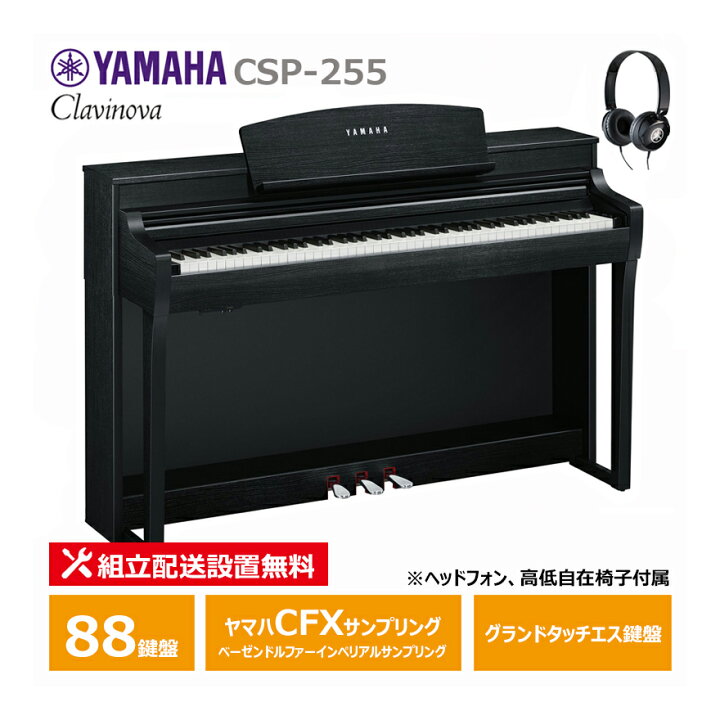 楽天市場】YAMAHA CSP-255B 電子ピアノ 88鍵盤 ブラックウッド調 