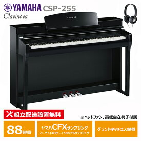 YAMAHA CSP-255PE 黒鏡面艶出し ヤマハ クラビノーバ 電子ピアノ 88鍵盤 / ヘッドフォン 高低椅子 付属 【配送設置無料(沖縄・離島納品不可)】