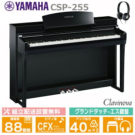 YAMAHA CSP-255PE 黒鏡面艶出し ヤマハ クラビノーバ 電子ピアノ 88鍵盤 / ヘッドフォン 高低椅子 付属 【配送設置無料(沖縄・離島納品不可)】