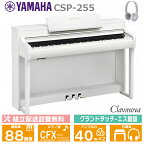 YAMAHA CSP-255WH ホワイトウッド調 ヤマハ クラビノーバ 電子ピアノ 88鍵盤 / ヘッドフォン 高低椅子 付属 【配送設置無料(沖縄・離島納品不可)】