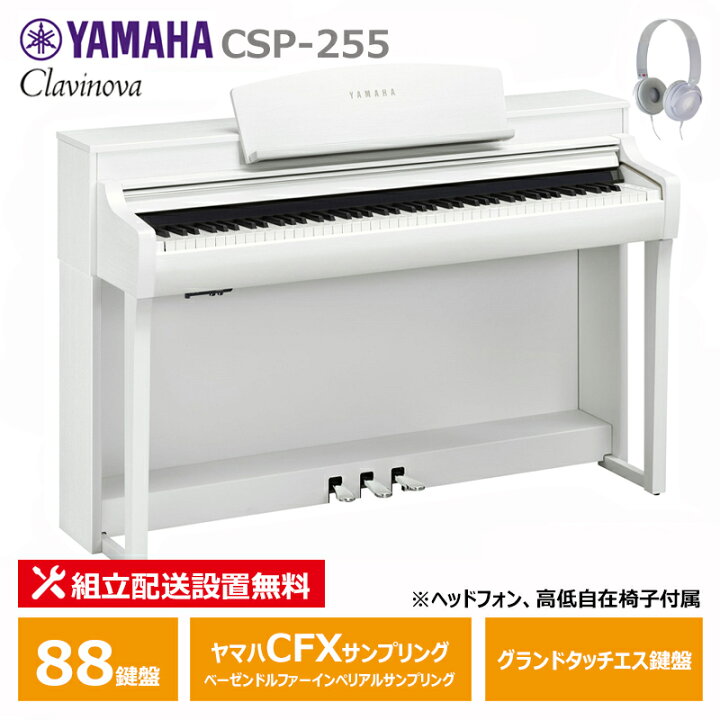 楽天市場】YAMAHA CSP-255WH ホワイトウッド調 ヤマハ クラビノーバ 