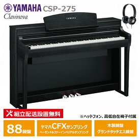 YAMAHA CSP-275B ブラックウッド調 ヤマハ クラビノーバ 電子ピアノ 88鍵盤 / ヘッドフォン 高低椅子 付属 【配送設置無料(沖縄・離島納品不可)】