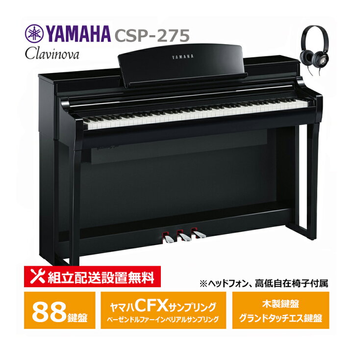 楽天市場】YAMAHA CSP-275PE 黒鏡面艶出し ヤマハ クラビノーバ 電子 