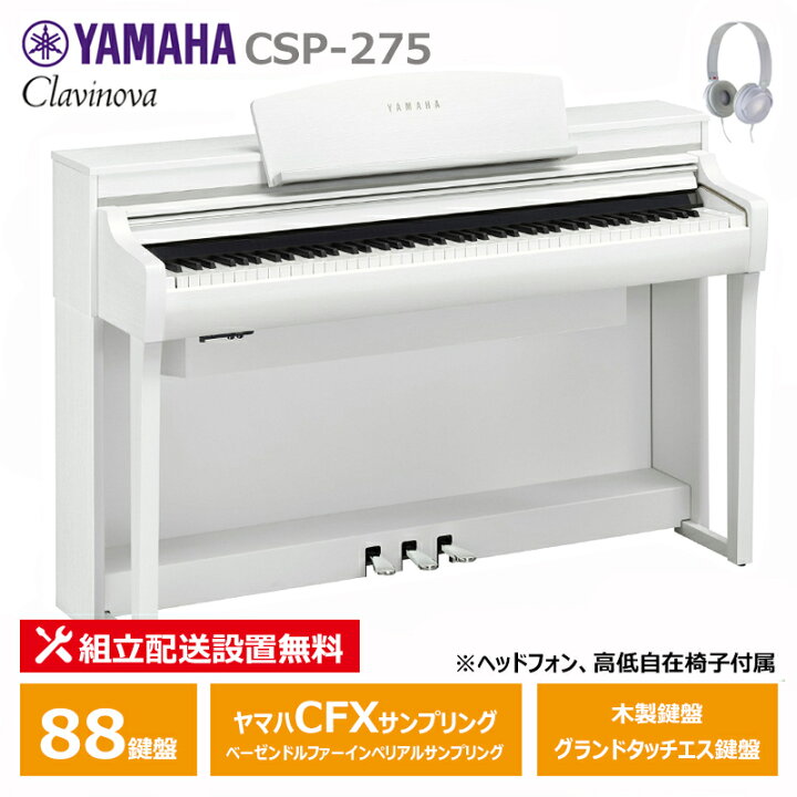 楽天市場】YAMAHA CSP-275WH ホワイトウッド調 ヤマハ クラビノーバ 