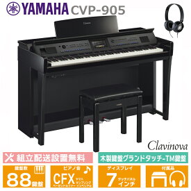 YAMAHA CVP-905PE 黒鏡面艶出し クラビノーバ 電子ピアノ ヘッドフォン 高低椅子付属 お手入れセットプレゼント 【配送設置無料(沖縄・離島納品不可)】