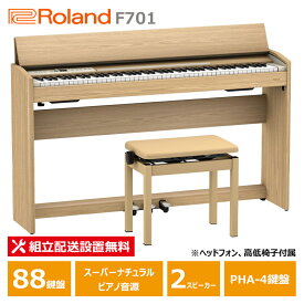Roland F701-LA ローランド 電子ピアノ ライトオーク調仕上げ 【ヘッドフォン 高低椅子付属】【配送設置無料(沖縄・離島納品不可)】