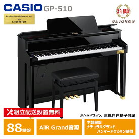 CASIO GP-510BP カシオ ハイクラス 電子ピアノ 木製鍵盤 CELVIANO 3年保証 ヘッドフォン 高低椅子 付属 【配送設置無料(沖縄・離島納品不可)】