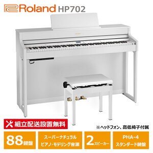 Roland HP702-WHS ローランド 電子ピアノ ホワイト ヘッドフォン 高低椅子 付属 【配送設置無料(沖縄・離島納品不可)】