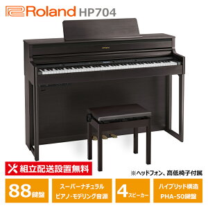 Roland HP704-DRS ローランド 電子ピアノ ダークローズウッド ヘッドフォン 高低椅子 付属 【配送設置無料(沖縄・離島納品不可)】