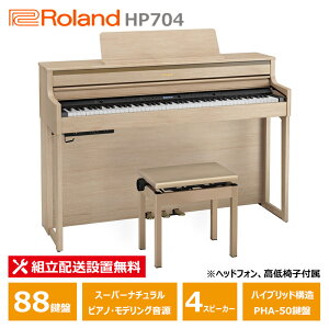 Roland HP704-LAS ローランド 電子ピアノ ライトオーク調 ヘッドフォン 高低椅子 付属 【配送設置無料(沖縄・離島納品不可)】