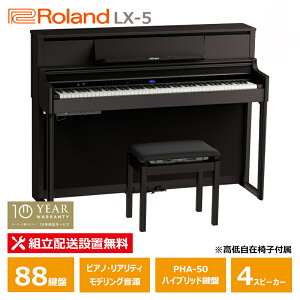 Roland LX-5-DRS ���[�����h �d�q�s�A�m 10�N�ۏ� 88���� �_�[�N���[�Y�E�b�h���d�グ ����֎q�t�� �y�z���ݒu����(����E�����[�i�s��)�z