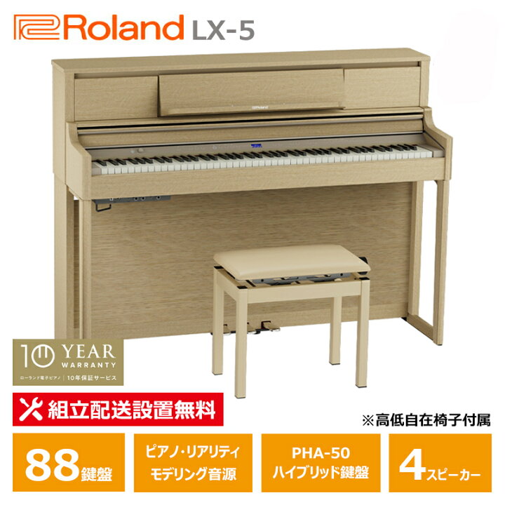 楽天市場】Roland LX-5-LAS ローランド 電子ピアノ 10年保証 88鍵盤 