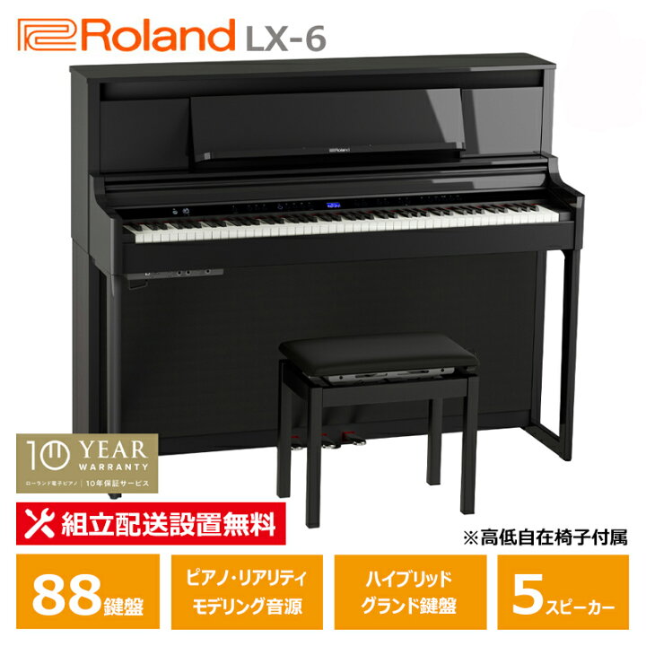 楽天市場】Roland LX-6-PES ローランド 電子ピアノ 10年保証 88鍵盤 黒 