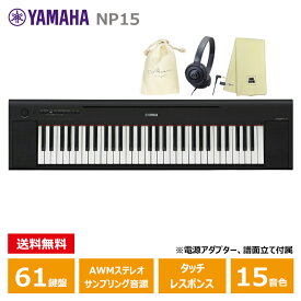 YAMAHA NP-15B ブラック (ヘッドフォン(ATH-S100)、オリジナル巾着、楽器クロスセット) ヤマハ 61鍵 キーボード Black