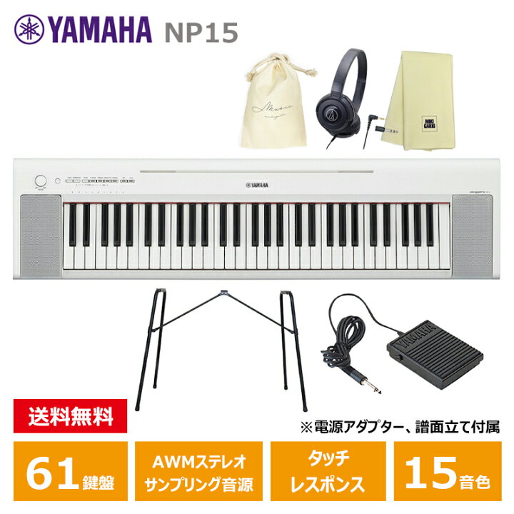 楽天市場】YAMAHA NP-15WH ホワイト 【スタンド(L-2L)、ペダル(FC5 