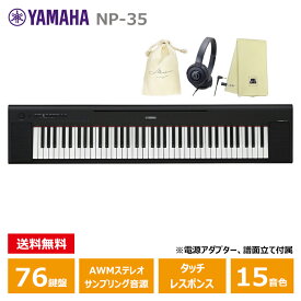 YAMAHA NP-35B ブラック (ヘッドフォン(ATH-S100)、オリジナル巾着、楽器クロスセット) ヤマハ 76鍵 キーボード Black